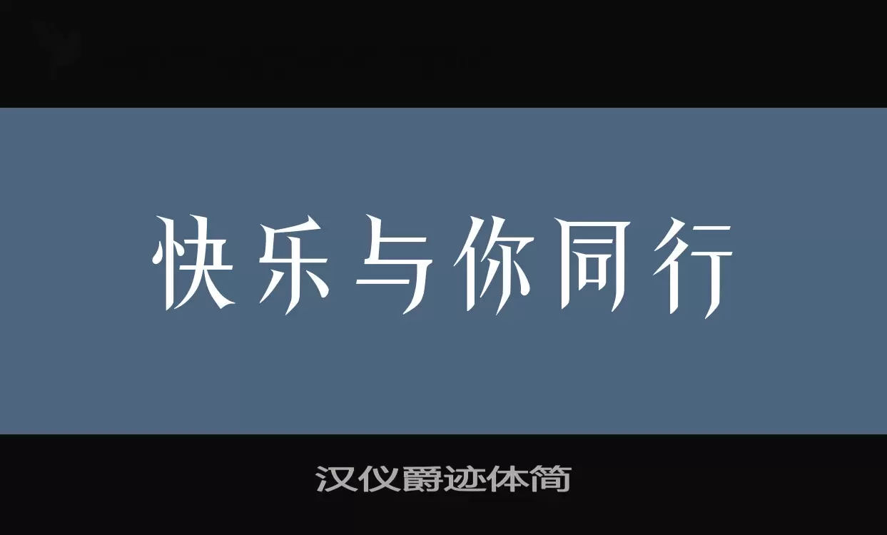 「汉仪爵迹体简」字体效果图