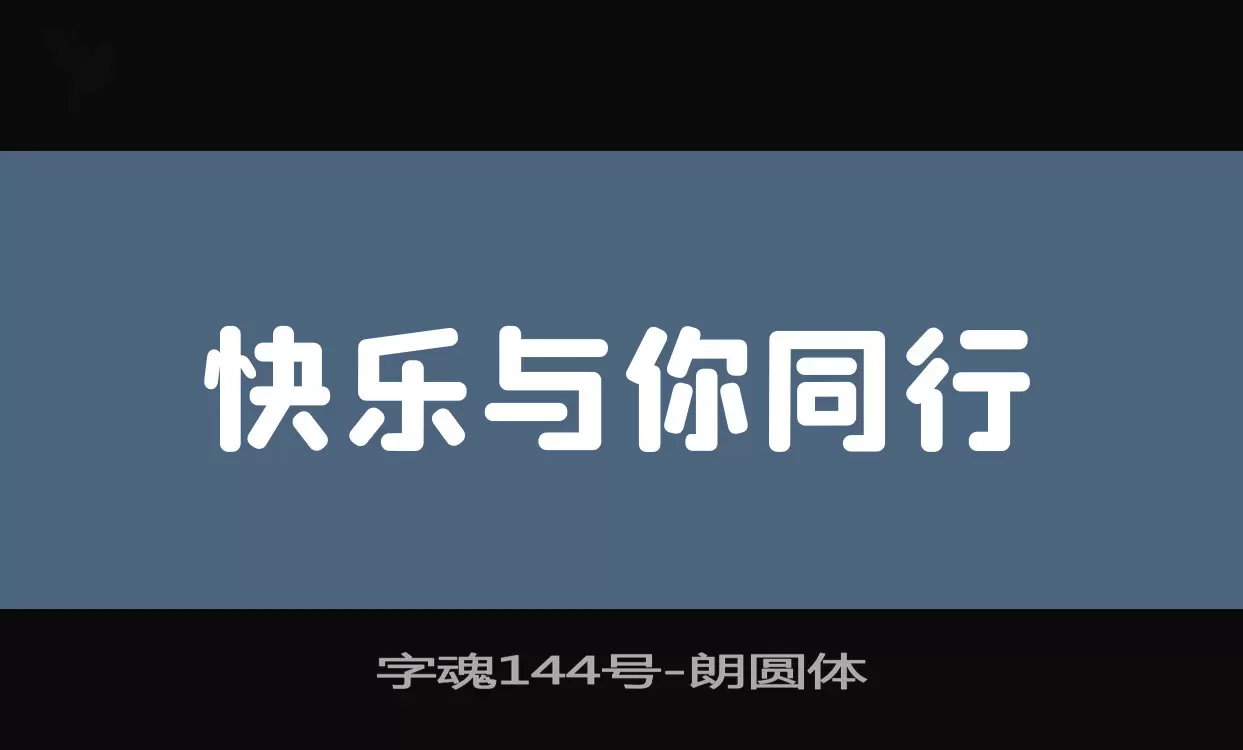 「字魂144号」字体效果图