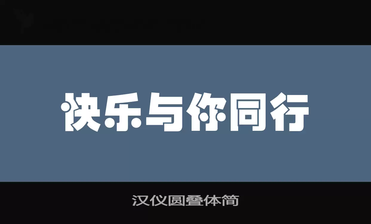 「汉仪圆叠体简」字体效果图