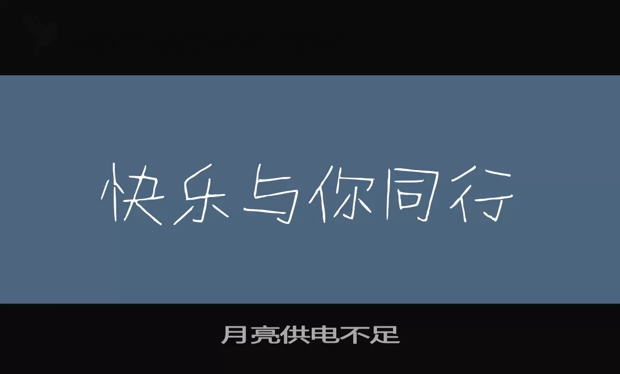 「月亮供电不足」字体效果图