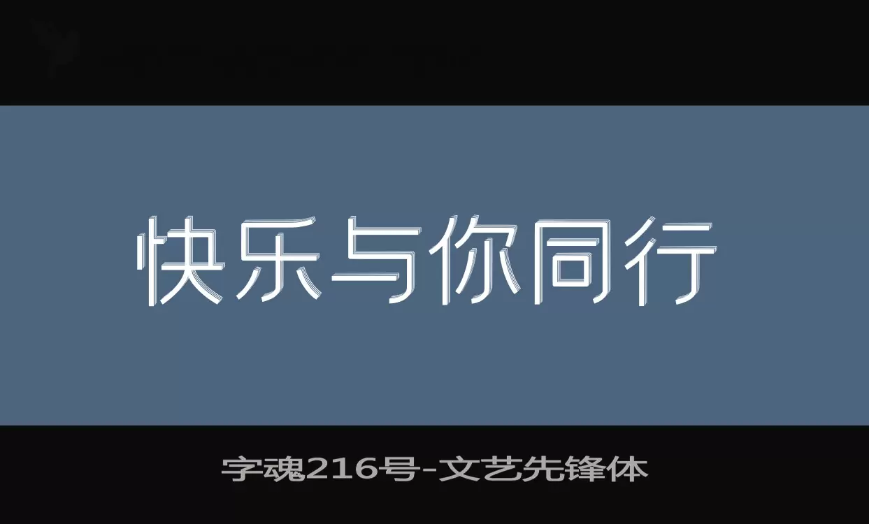 「字魂216号」字体效果图