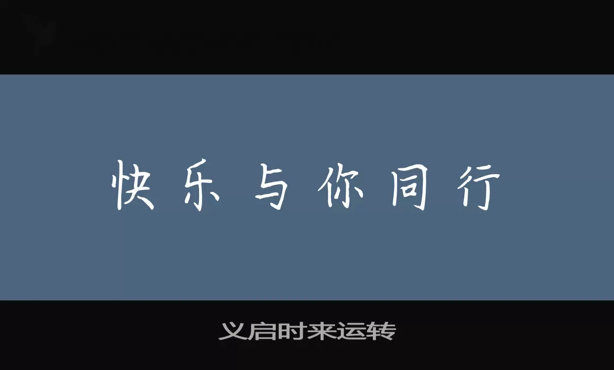 「义启时来运转」字体效果图