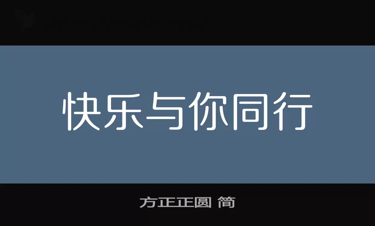 「方正正圆-简」字体效果图