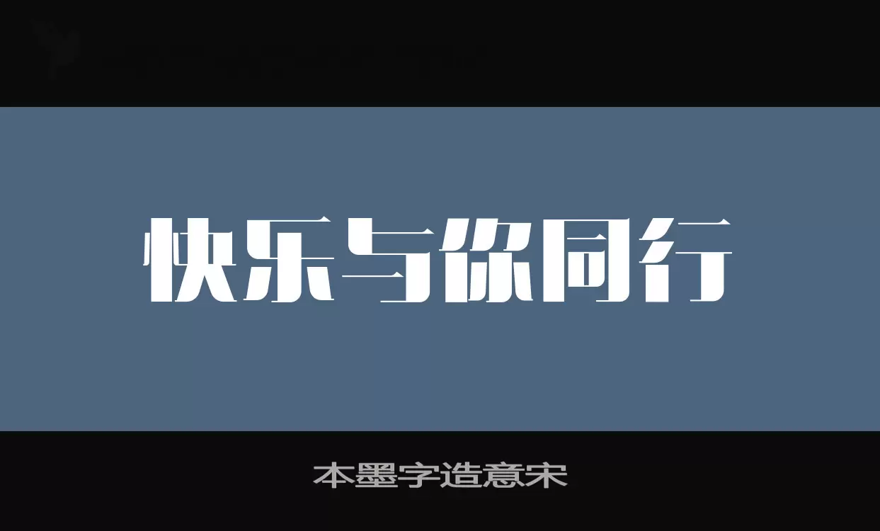 Sample of 本墨字造意宋