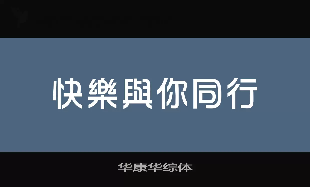 「华康华综体」字体效果图