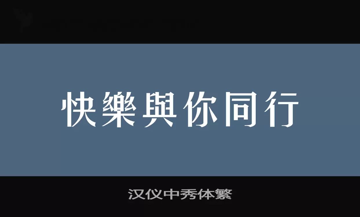 「汉仪中秀体繁」字体效果图