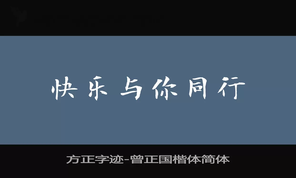 「方正字迹-曾正国楷体简体」字体效果图