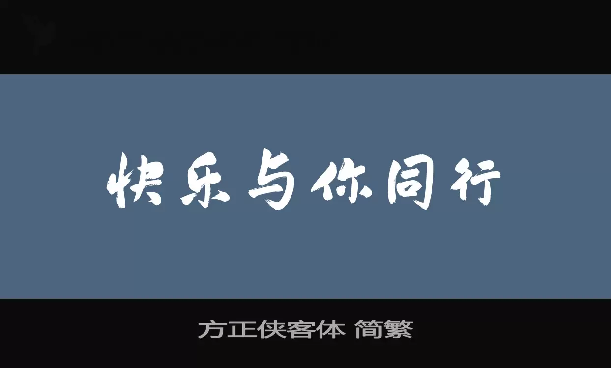 「方正侠客体-简繁」字体效果图