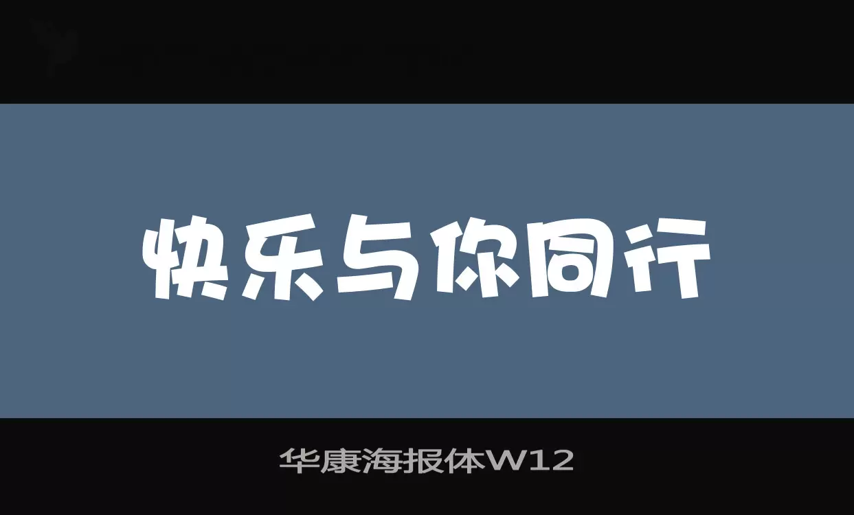 Font Sample of 华康海报体W12