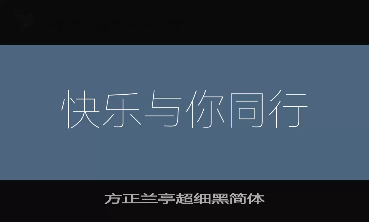 「方正兰亭超细黑简体」字体效果图