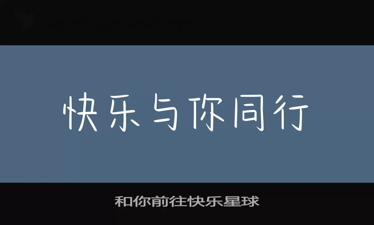 「和你前往快乐星球」字体效果图