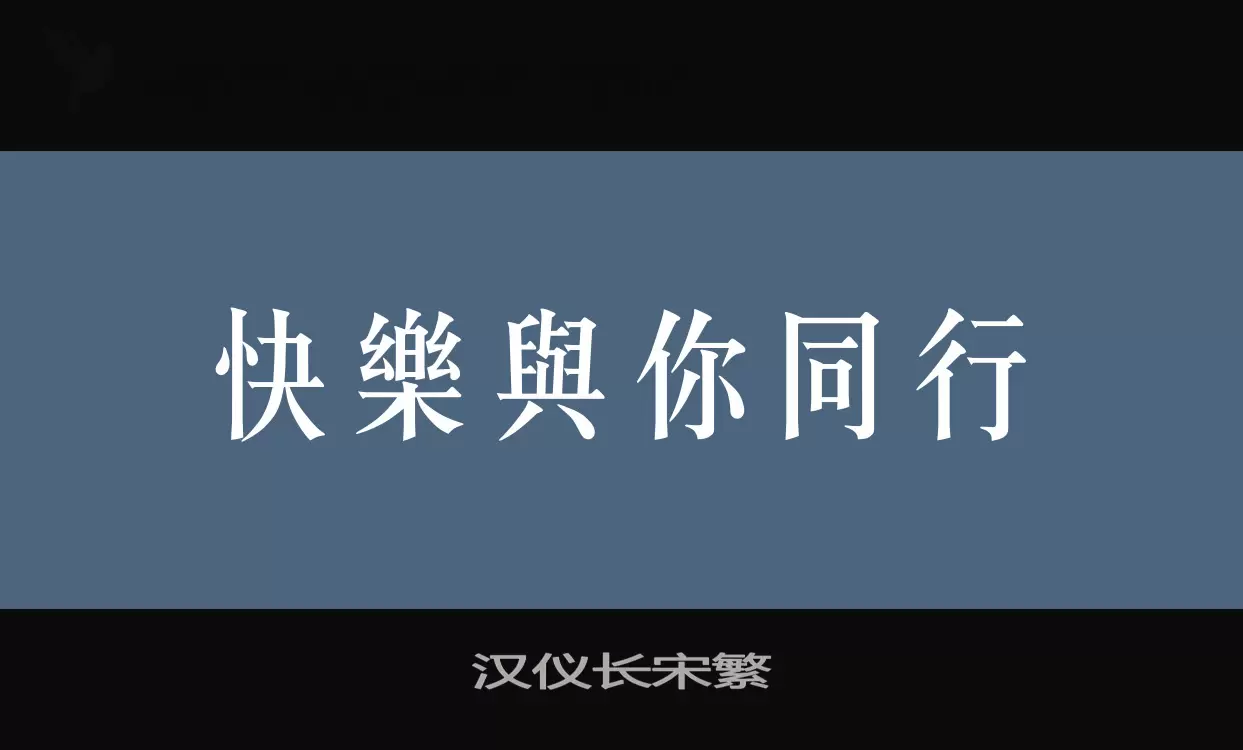 「汉仪长宋繁」字体效果图