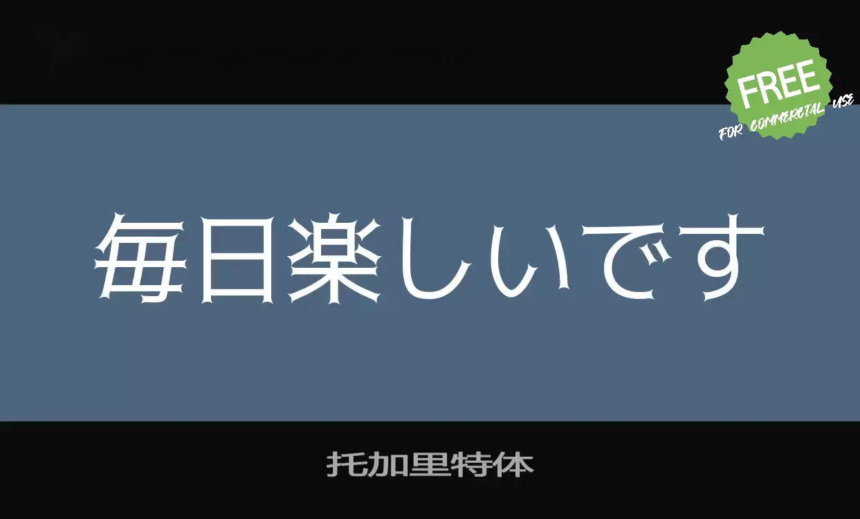 「托加里特体」字体效果图