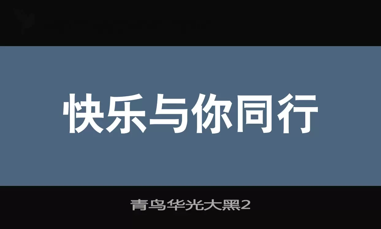 「青鸟华光大黑2」字体效果图