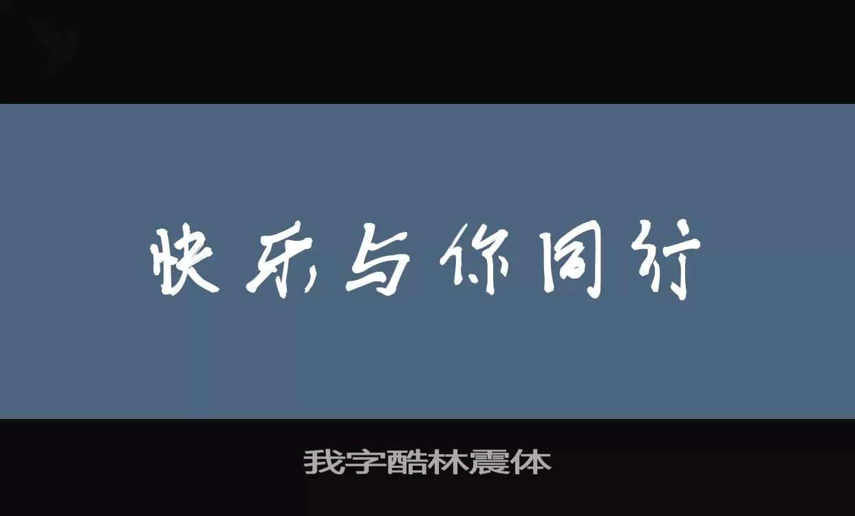 Sample of 我字酷林震体