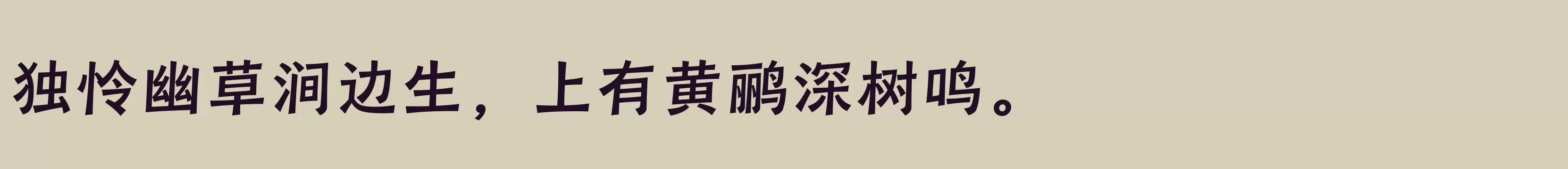 「汉仪瑞云袖舞 65W」字体效果图