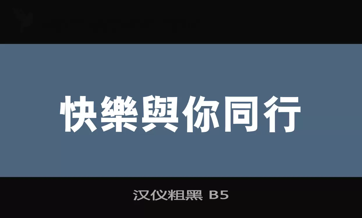 「汉仪粗黑-B5」字体效果图