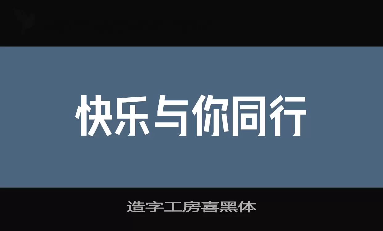 Sample of 造字工房喜黑体