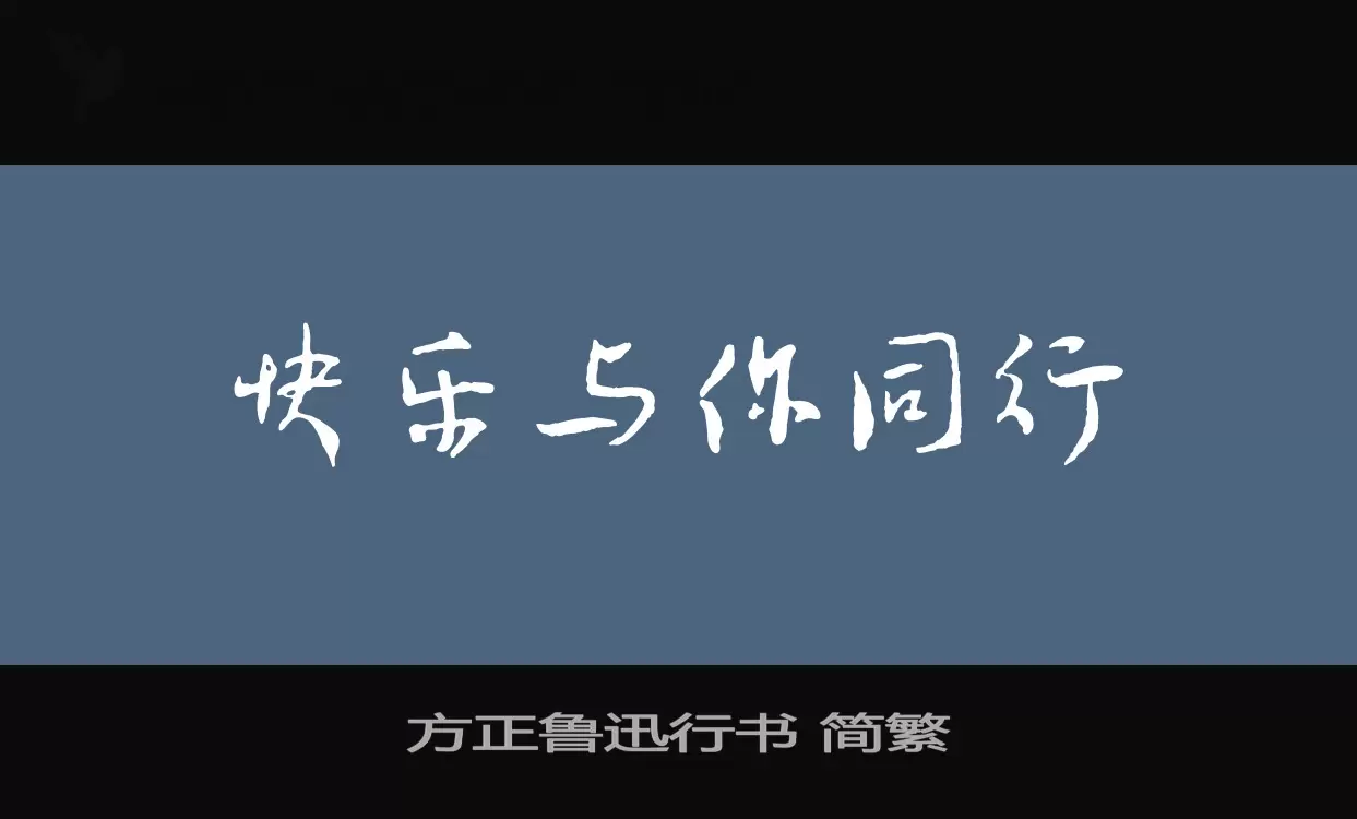 「方正鲁迅行书-简繁」字体效果图