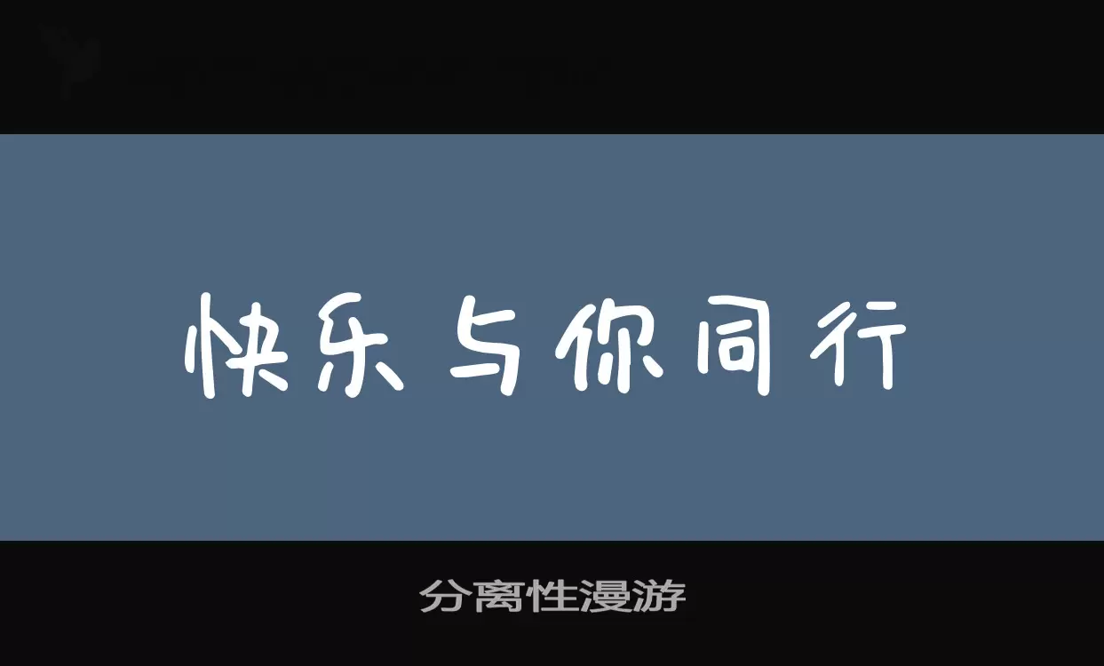 「分离性漫游」字体效果图