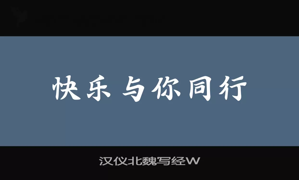 「汉仪北魏写经W」字体效果图