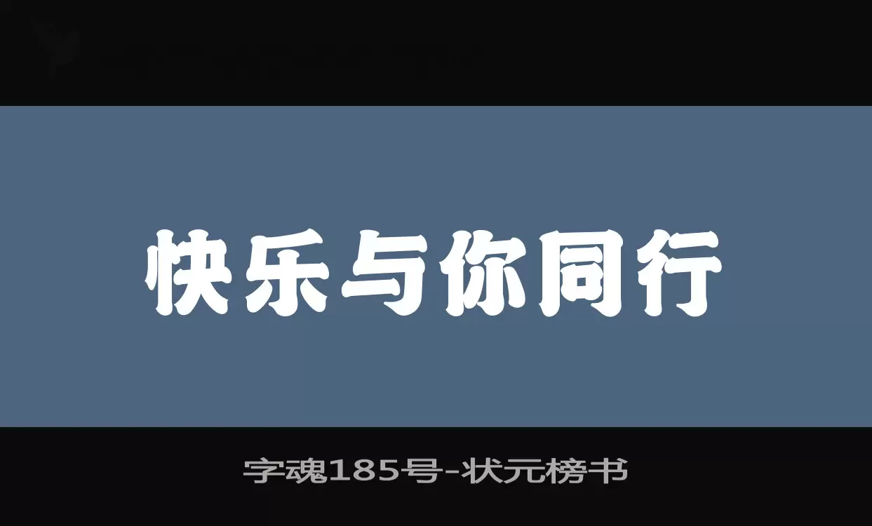 「字魂185号」字体效果图