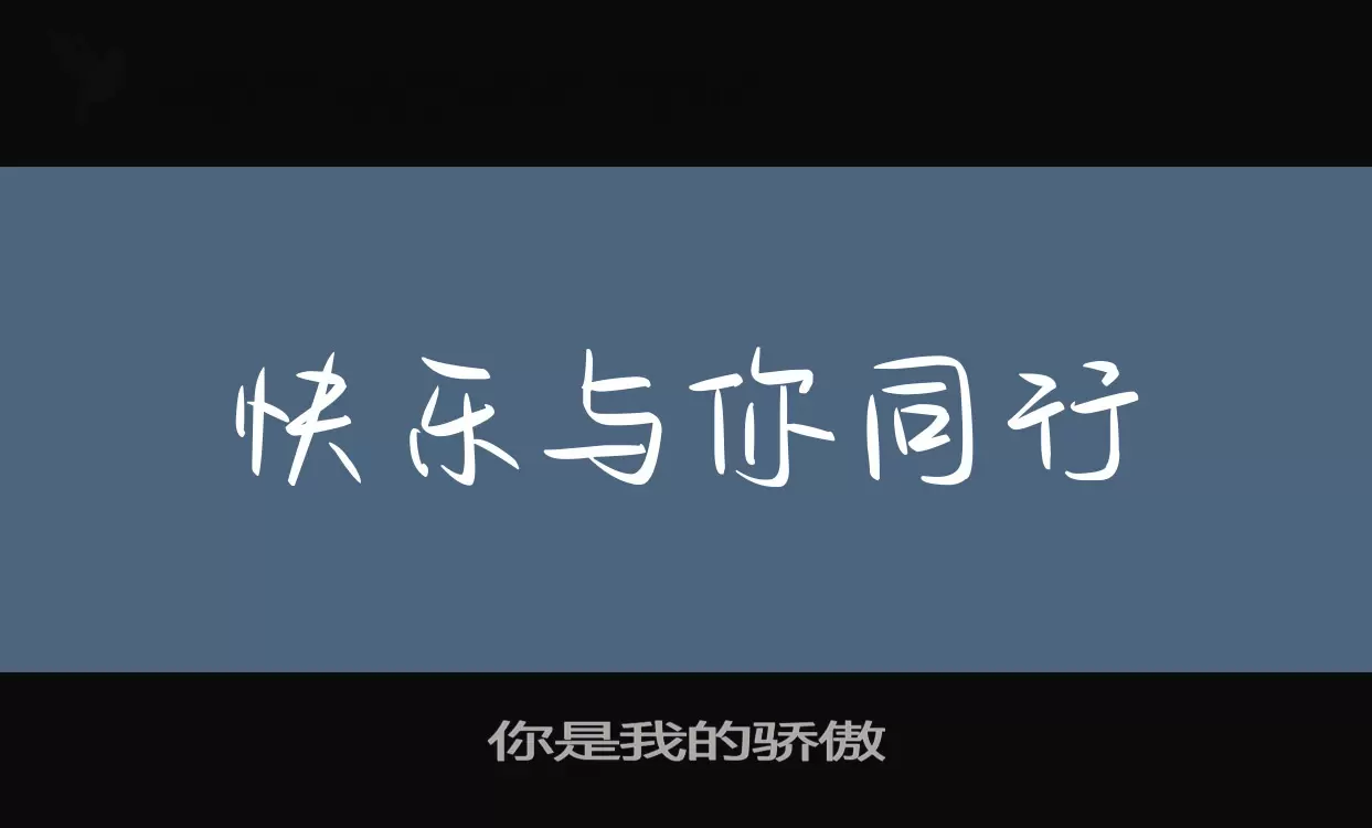 「你是我的骄傲」字体效果图