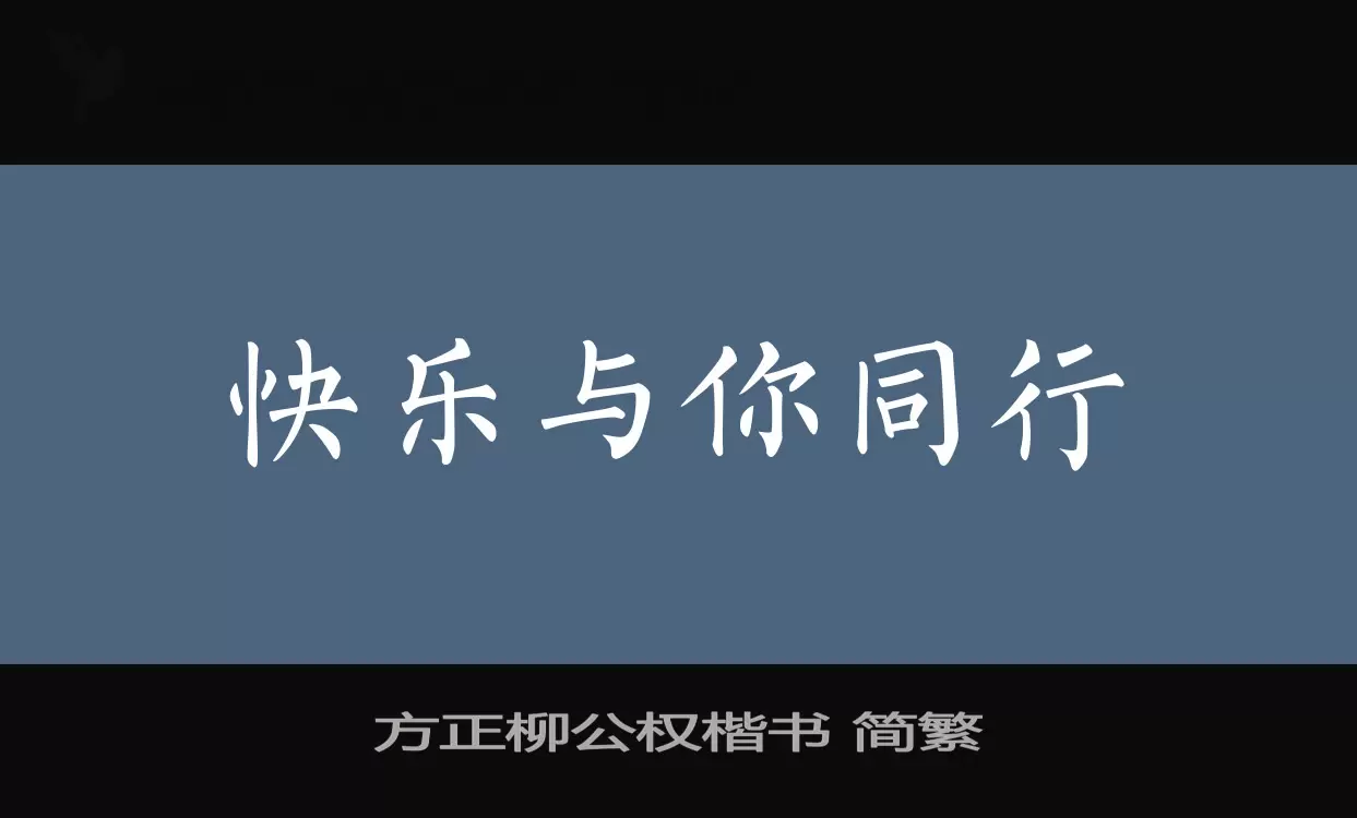 「方正柳公权楷书-简繁」字体效果图