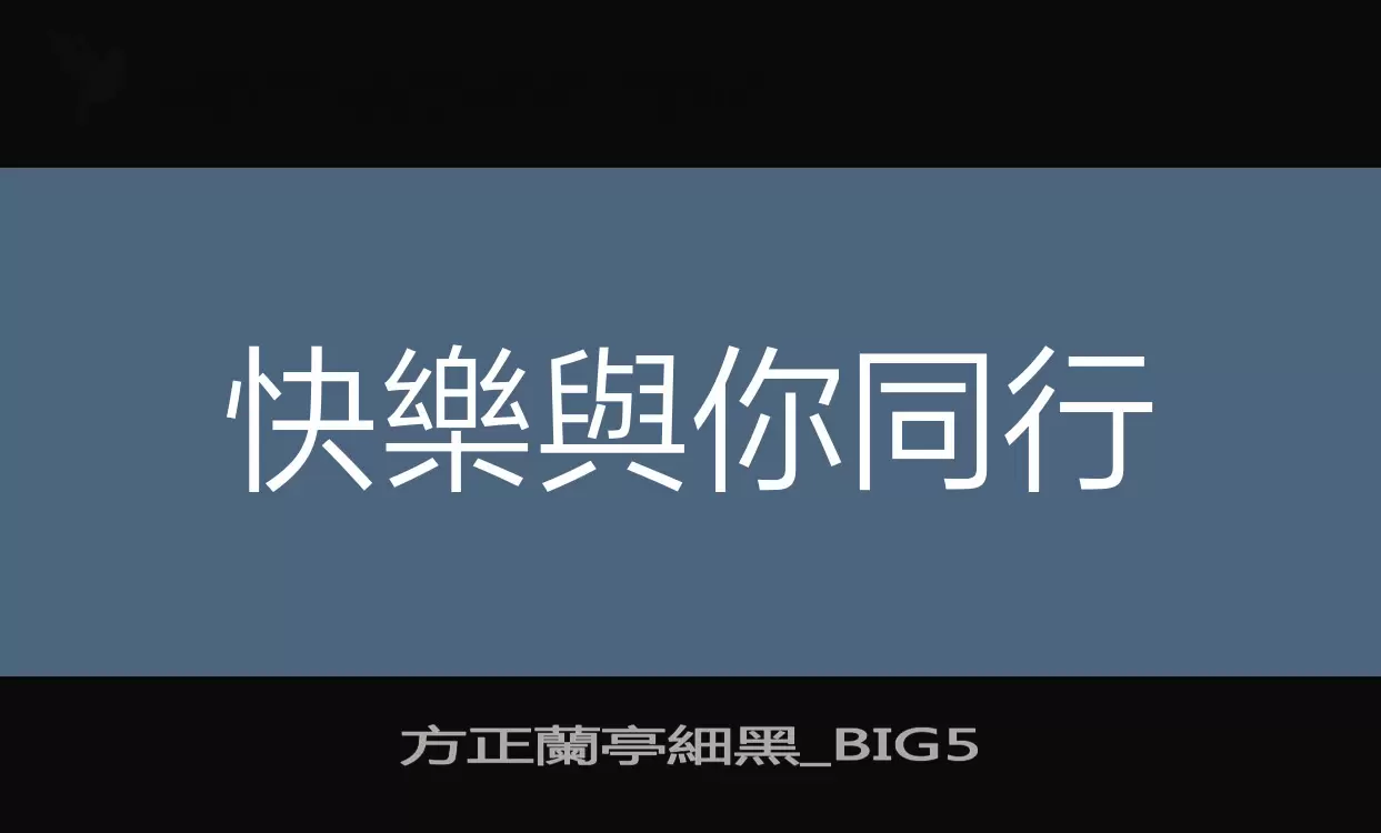 Sample of 方正蘭亭細黑_BIG5