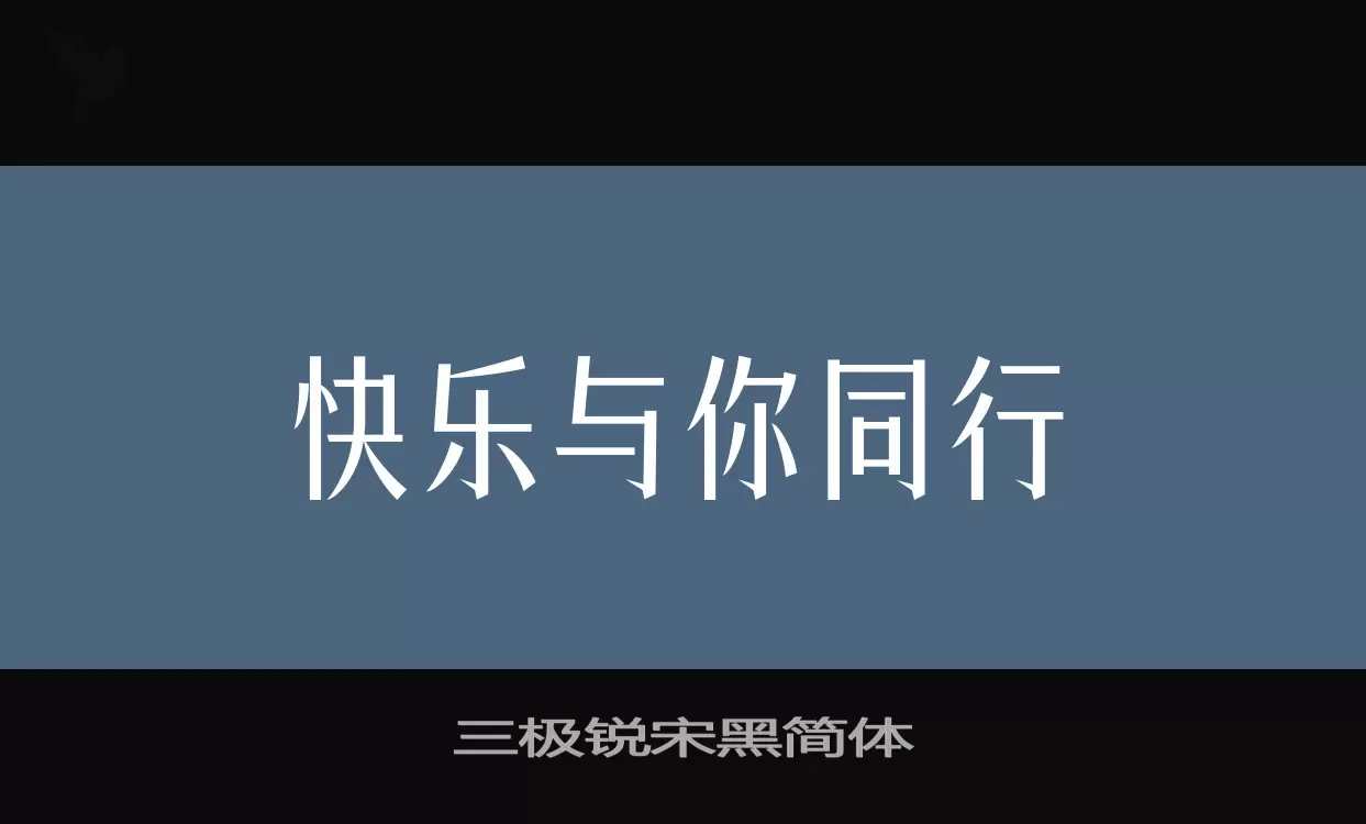 「三极锐宋黑简体」字体效果图