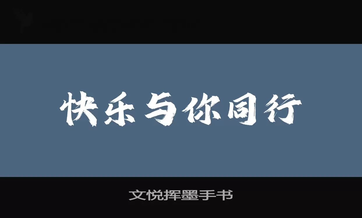 「文悦挥墨手书」字体效果图