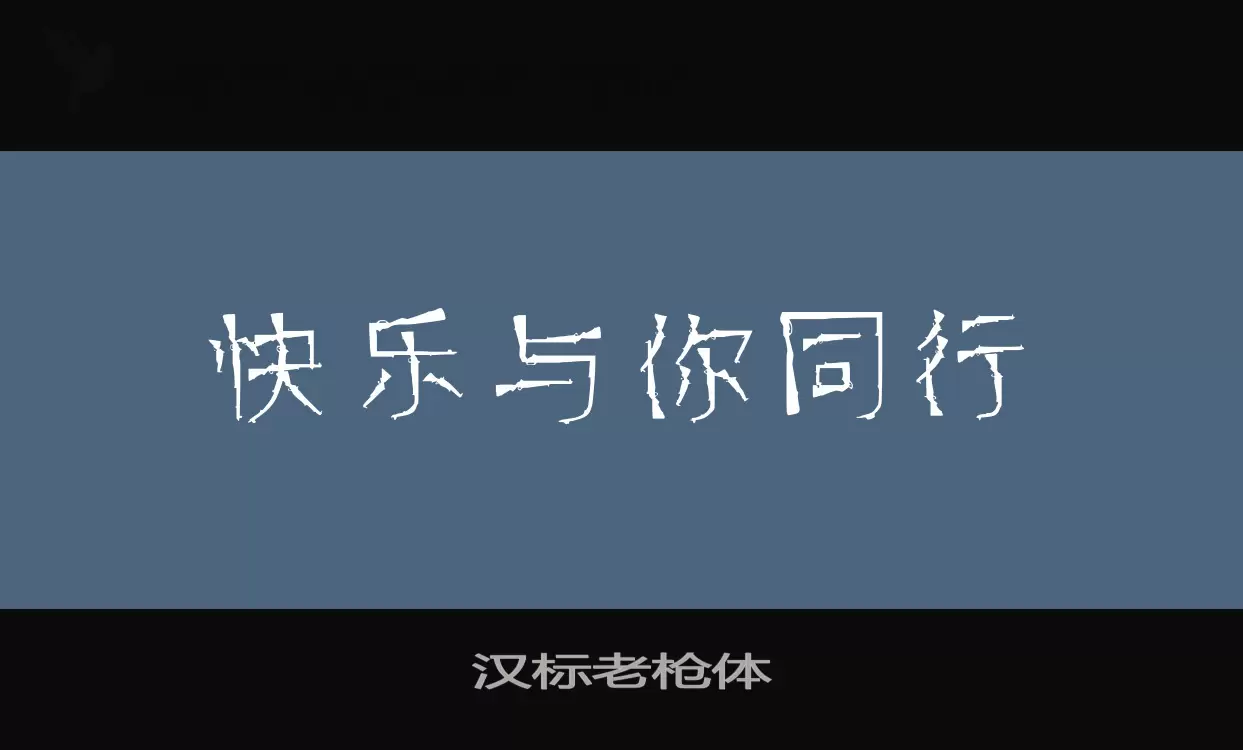 「汉标老枪体」字体效果图
