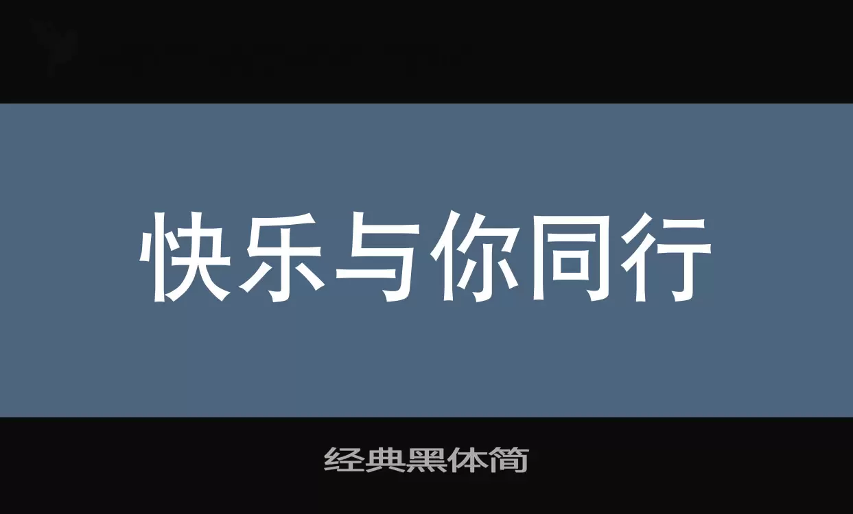 Sample of 经典黑体简