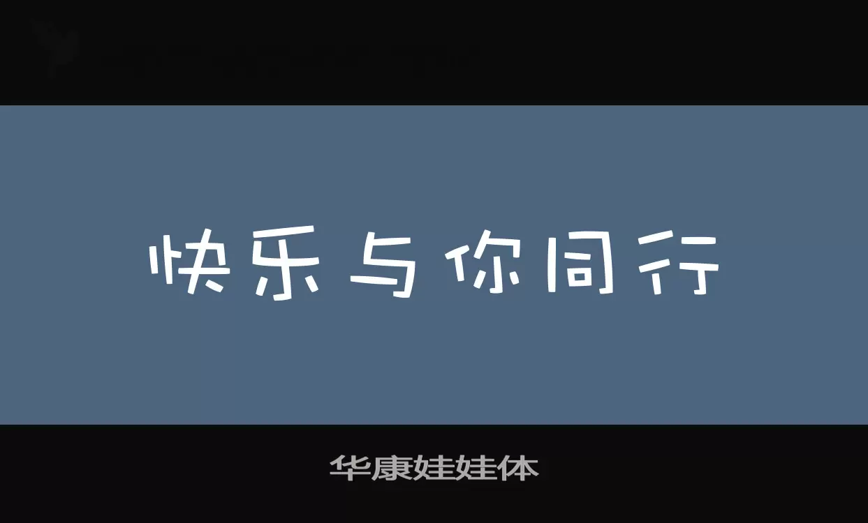 Sample of 华康娃娃体