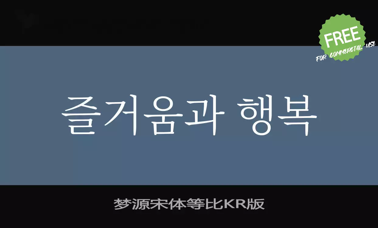 「梦源宋体等比KR版」字体效果图