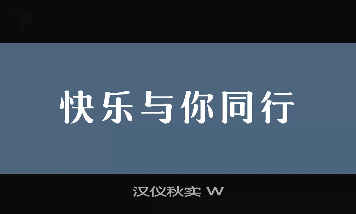 「汉仪秋实-W」字体效果图