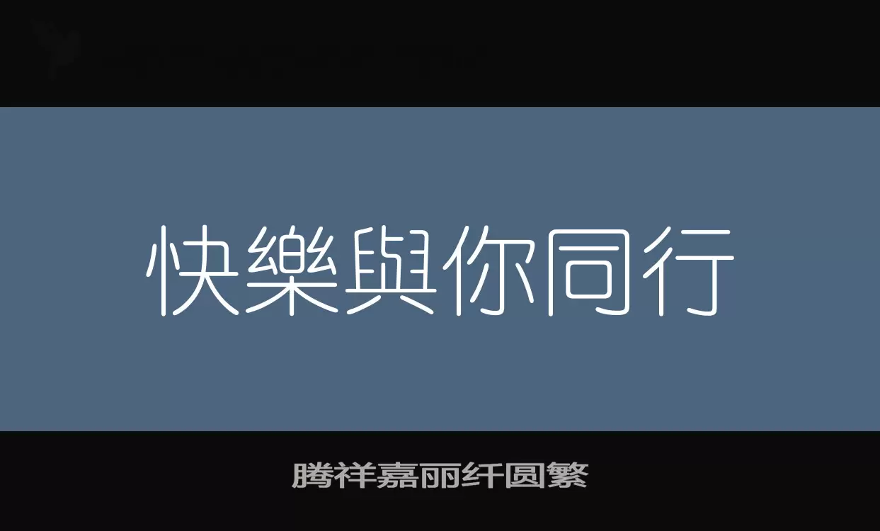 「腾祥嘉丽纤圆繁」字体效果图