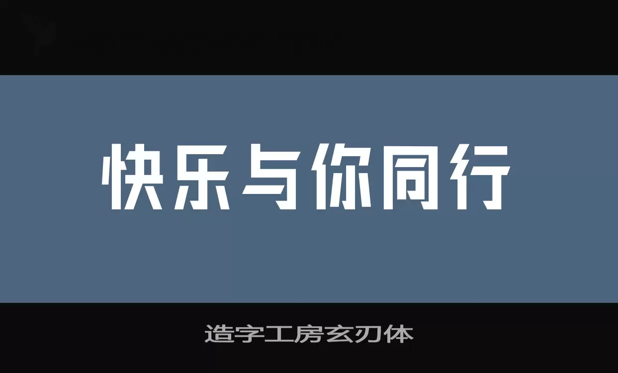 「造字工房玄刃体」字体效果图