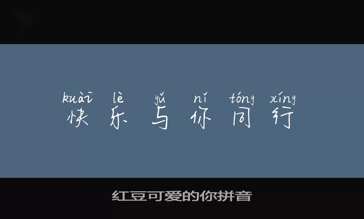 Sample of 红豆可爱的你拼音