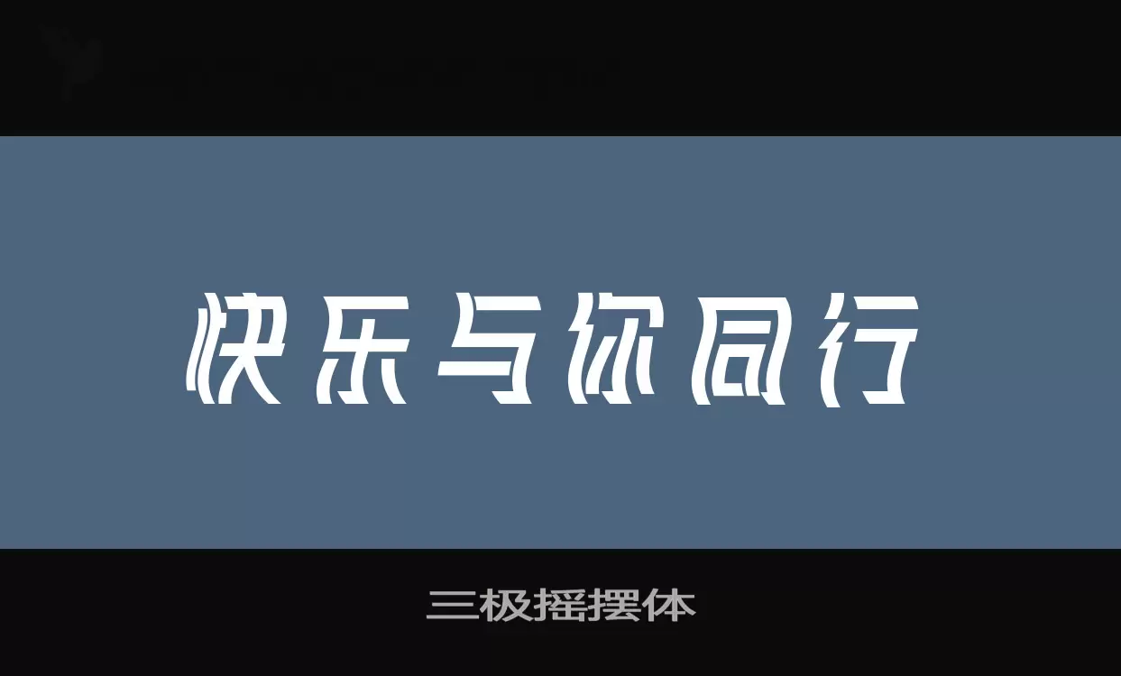 「三极摇摆体」字体效果图