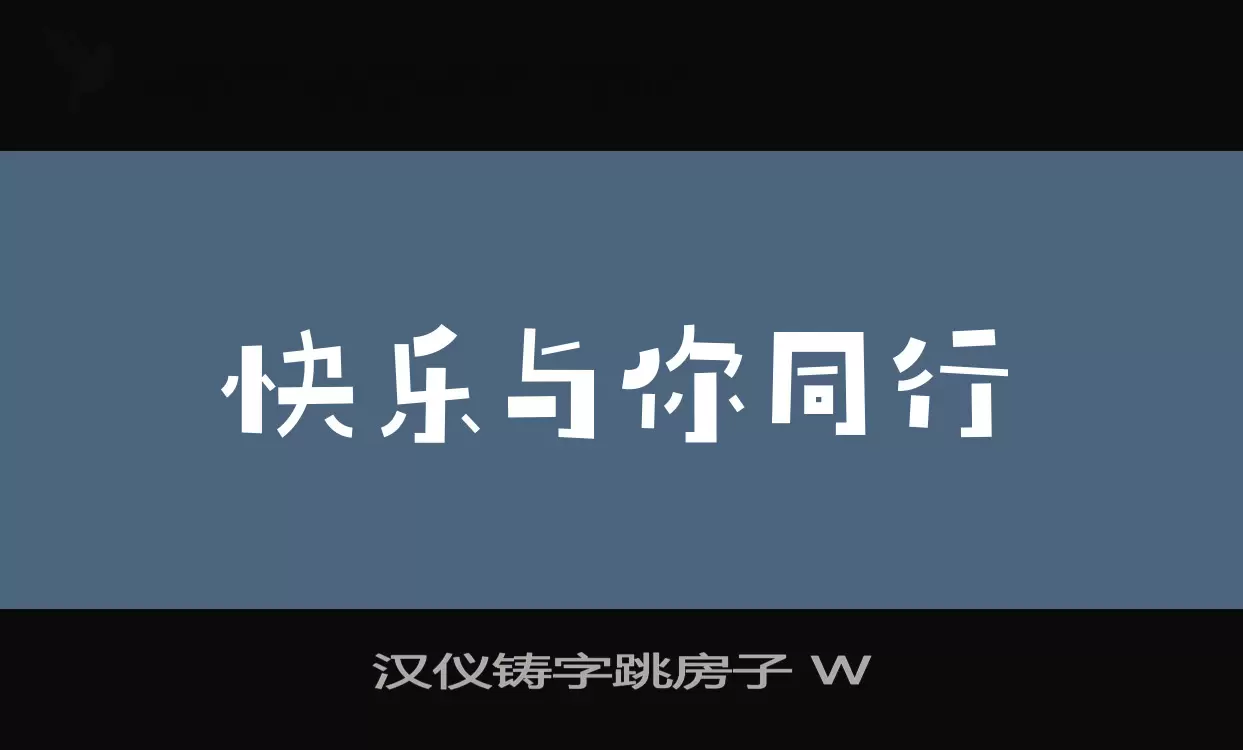 「汉仪铸字跳房子-W」字体效果图