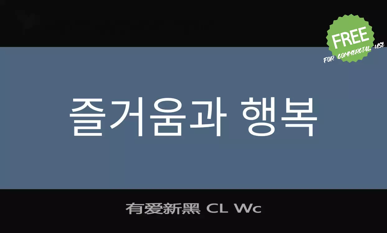 「有爱新黑-CL-Wc」字体效果图