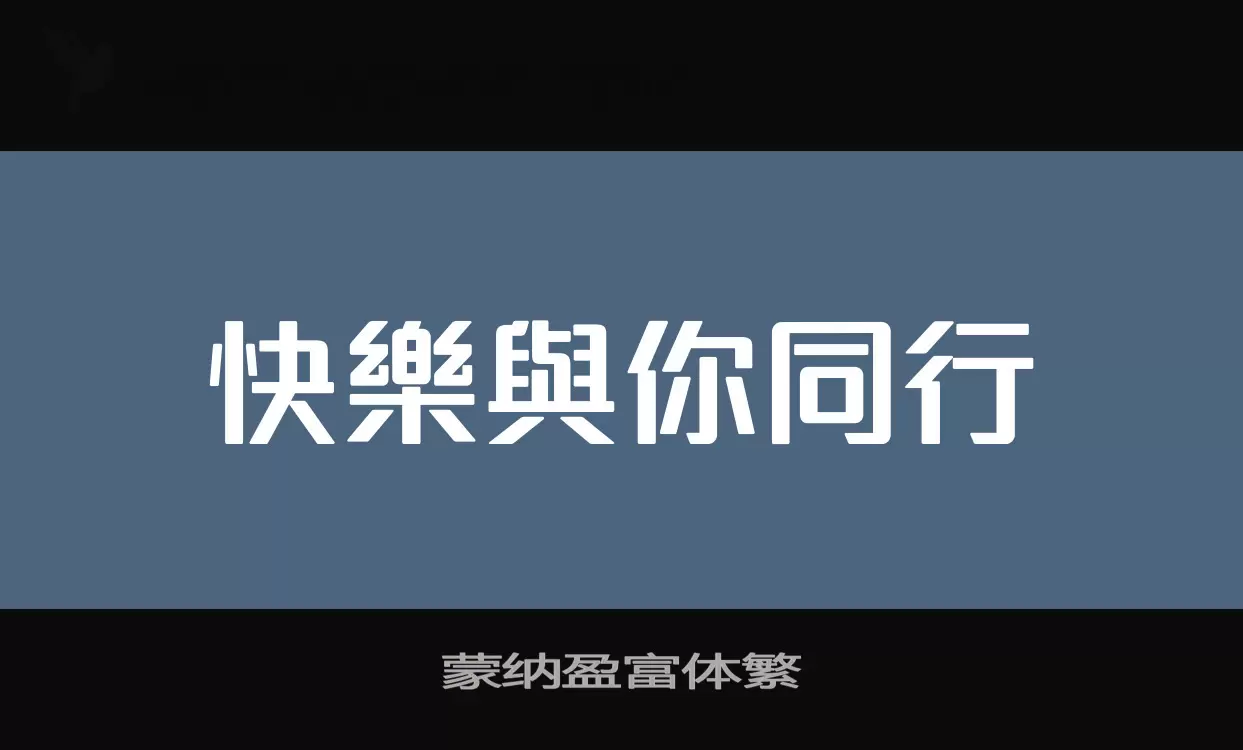 「蒙纳盈富体繁」字体效果图