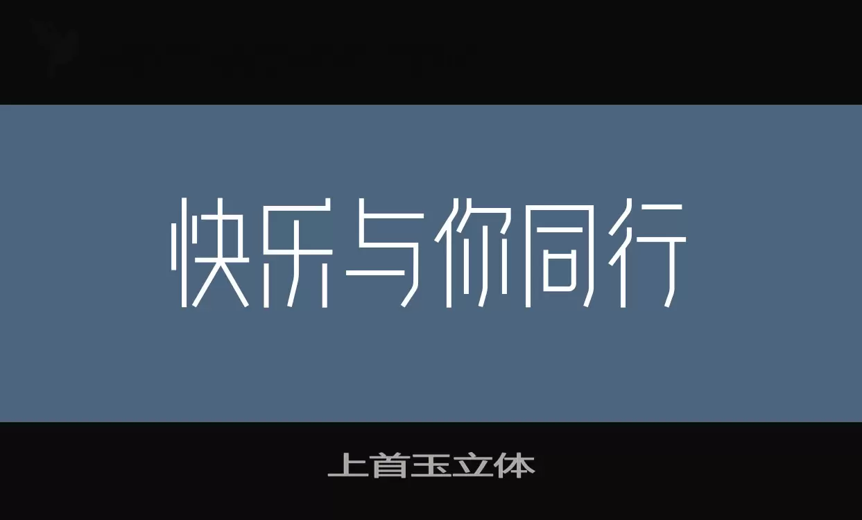 「上首玉立体」字体效果图