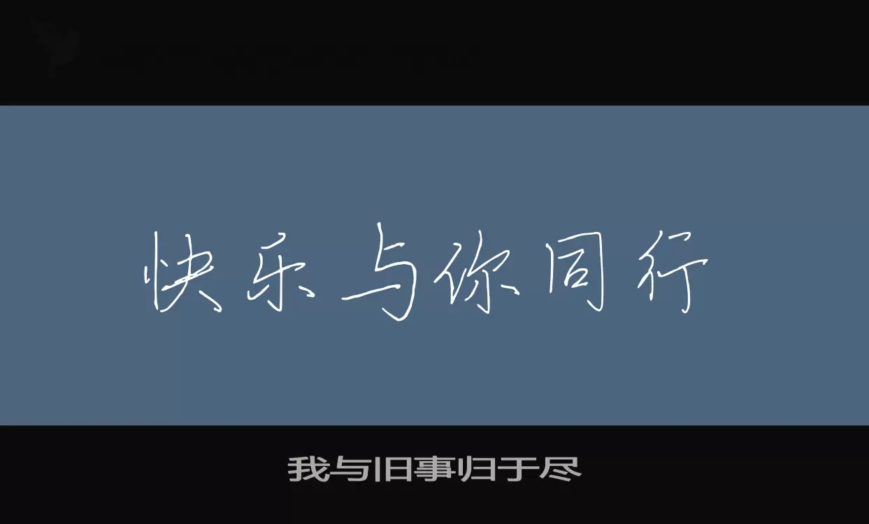 「我与旧事归于尽」字体效果图