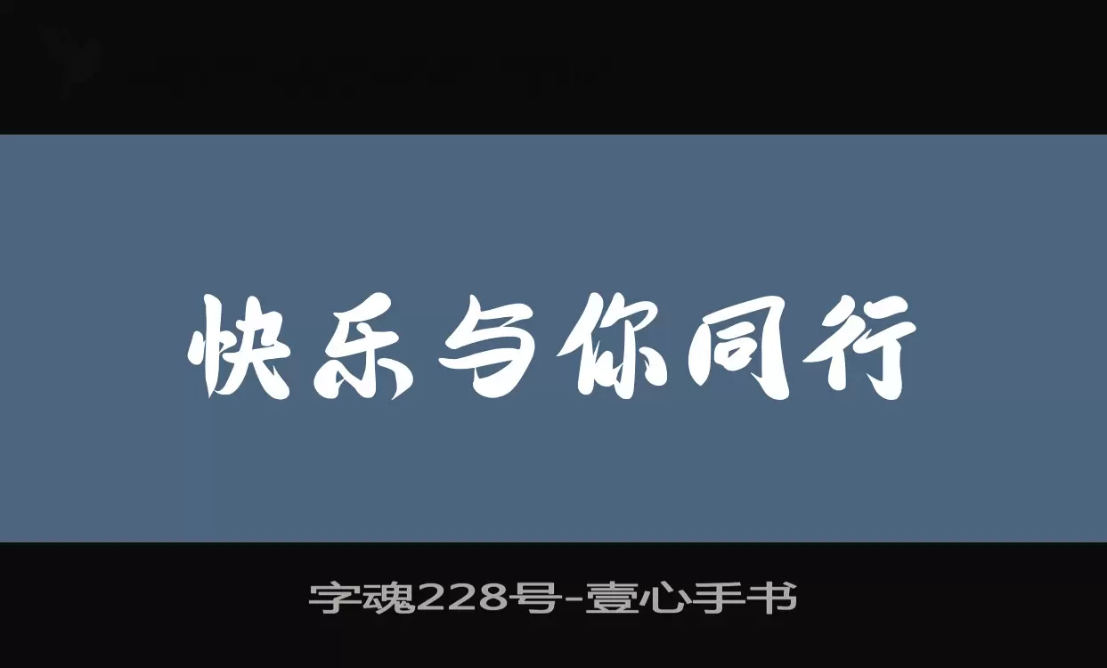 「字魂228号」字体效果图