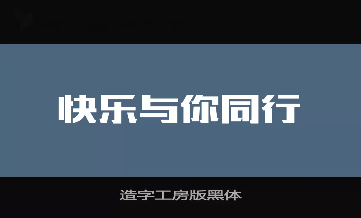 「造字工房版黑体」字体效果图