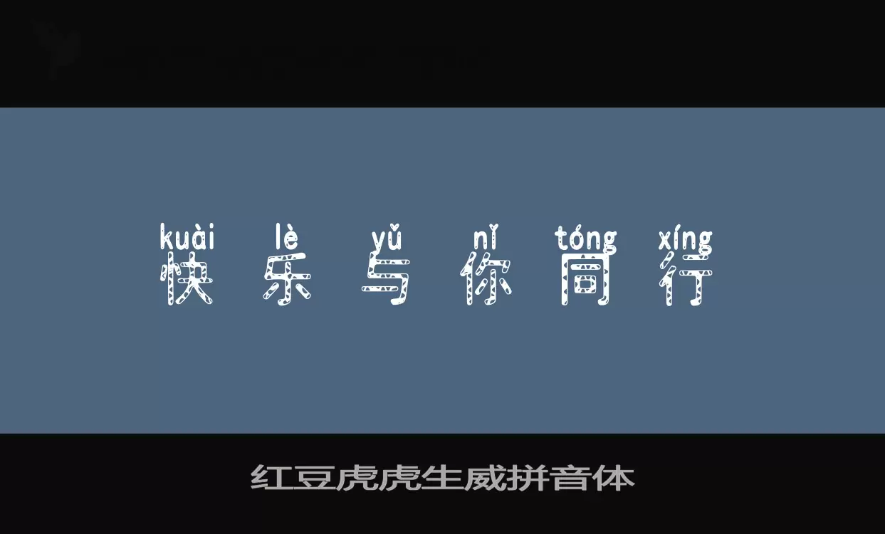 Sample of 红豆虎虎生威拼音体