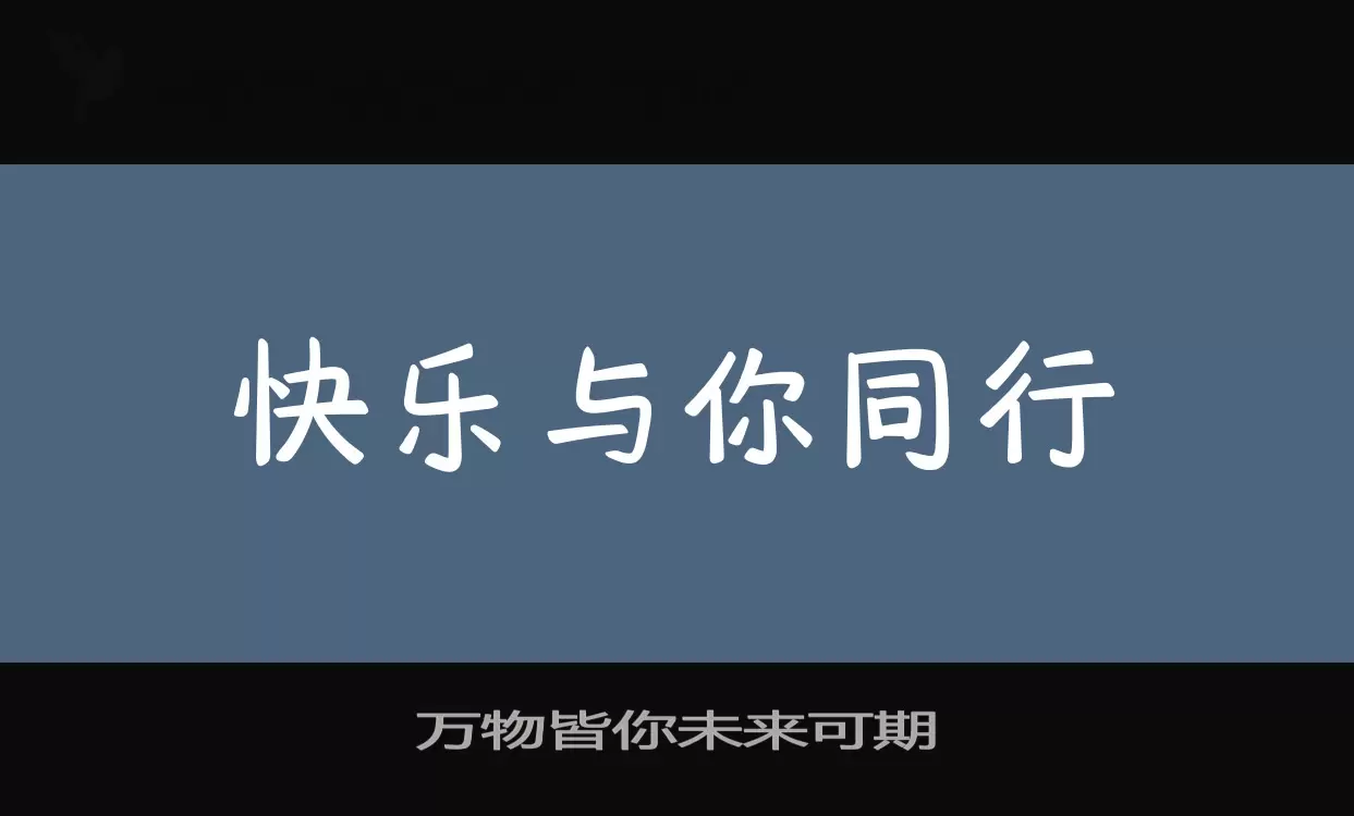 「万物皆你未来可期」字体效果图