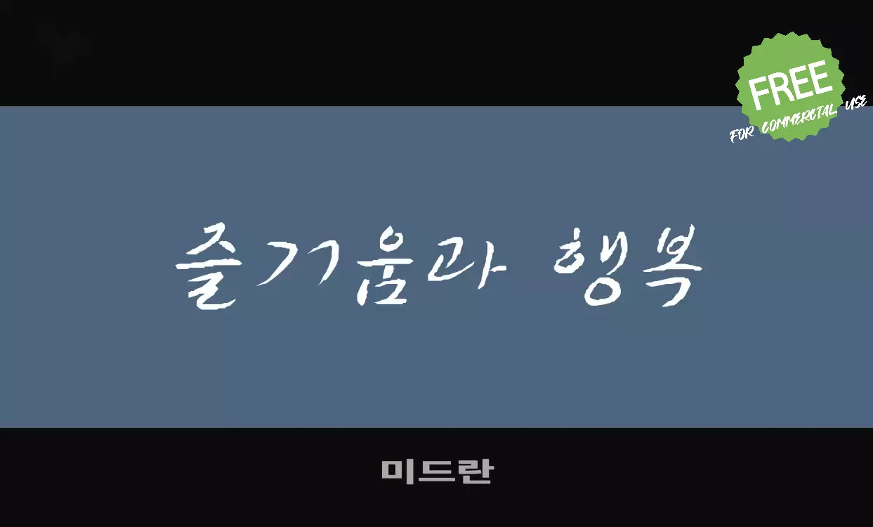 「미드란」字体效果图